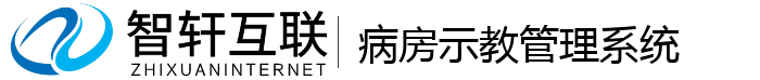 病房示教管理系统